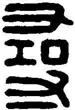 尋,王尋印 ,書法字典
